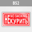 Знак «Не курить / no smoking», B52 (металл, 200х100 мм)